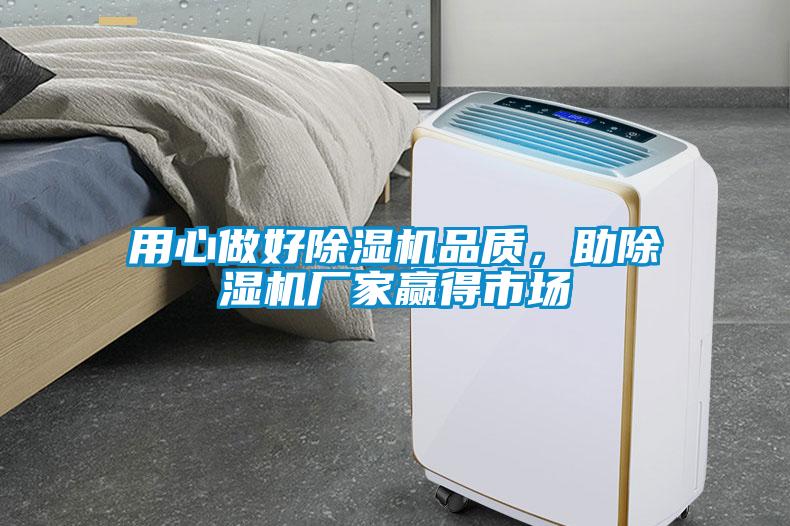 用心做好除濕機(jī)品質(zhì)，助除濕機(jī)廠家贏得市場(chǎng)
