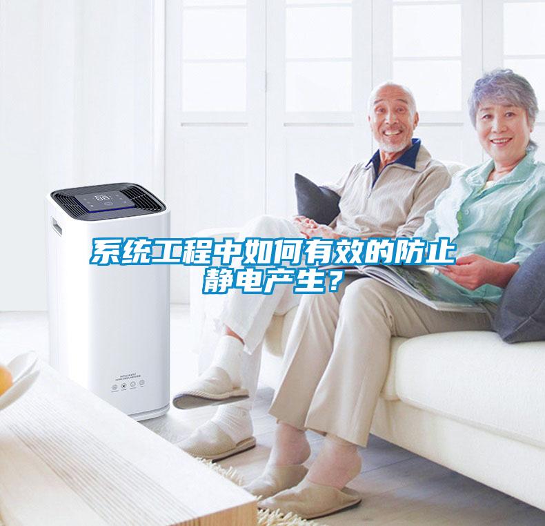 系統(tǒng)工程中如何有效的防止靜電產(chǎn)生？