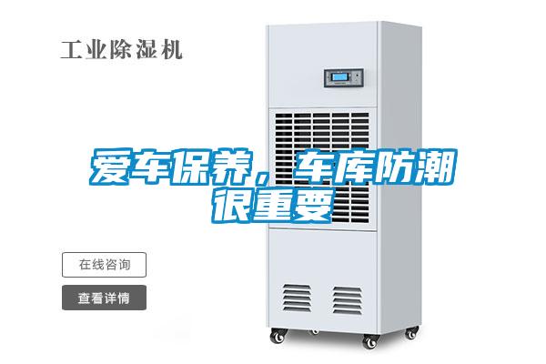 愛車保養(yǎng)，車庫防潮很重要