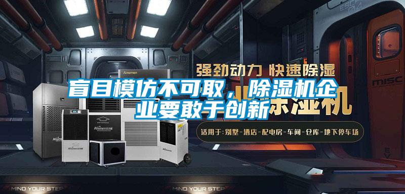 盲目模仿不可取，除濕機(jī)企業(yè)要敢于創(chuàng)新