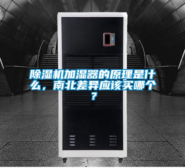 除濕機加濕器的原理是什么，南北差異應(yīng)該買哪個？