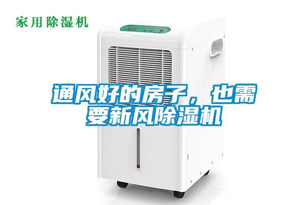通風(fēng)好的房子，也需要新風(fēng)除濕機(jī)