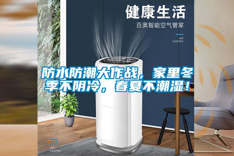防水防潮大作戰(zhàn)，家里冬季不陰冷，春夏不潮濕！