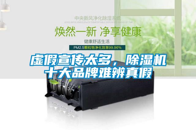 虛假宣傳太多，除濕機(jī)十大品牌難辨真假