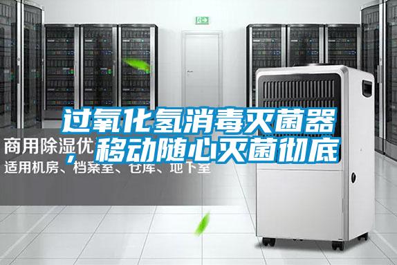 過氧化氫消毒滅菌器，移動隨心滅菌徹底