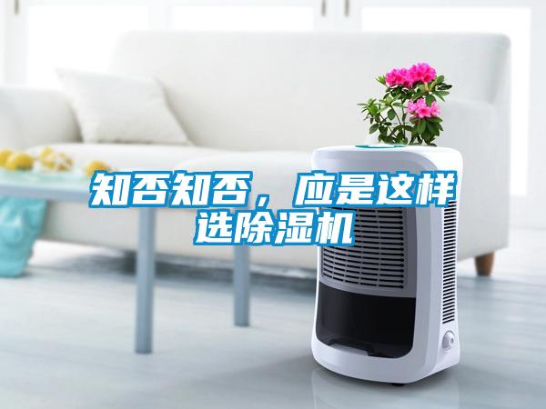 知否知否，應(yīng)是這樣選除濕機(jī)