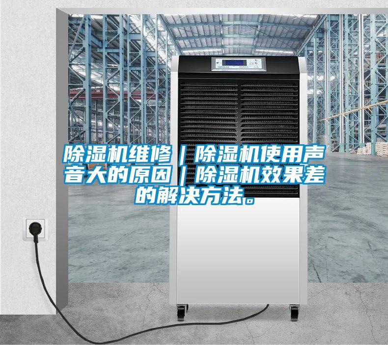 除濕機(jī)維修｜除濕機(jī)使用聲音大的原因｜除濕機(jī)效果差的解決方法。