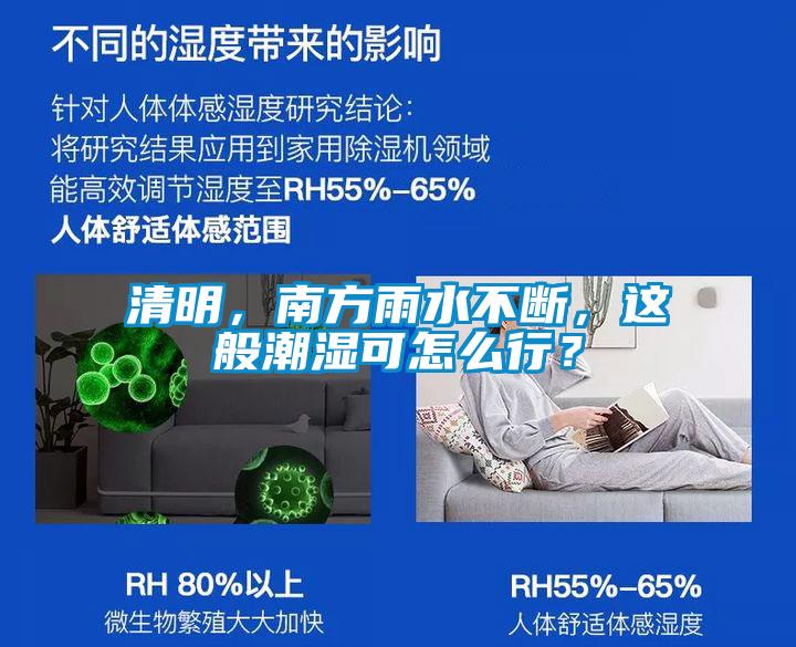 清明，南方雨水不斷，這般潮濕可怎么行？
