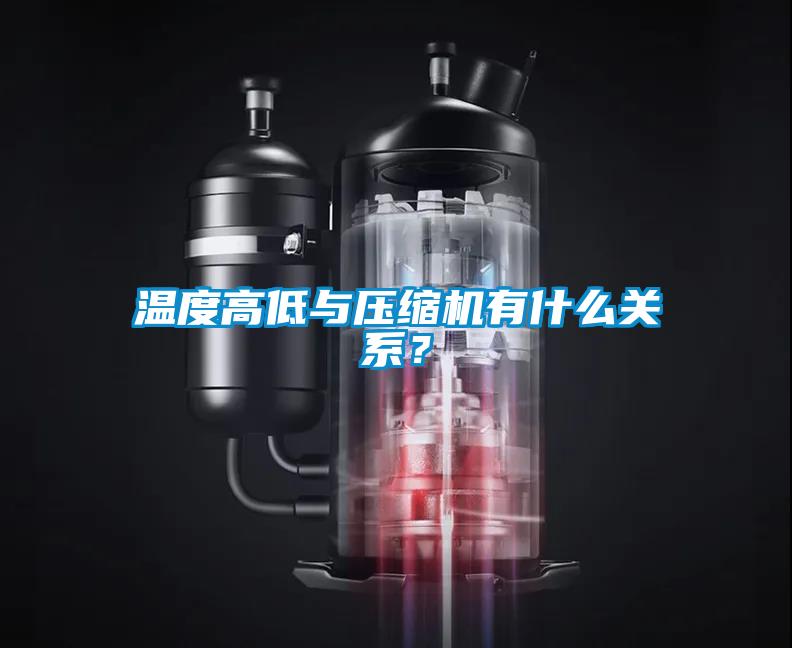 溫度高低與壓縮機(jī)有什么關(guān)系？