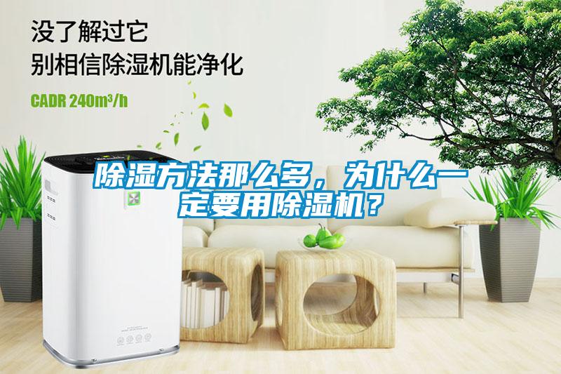除濕方法那么多，為什么一定要用除濕機？