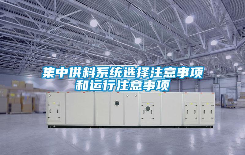 集中供料系統(tǒng)選擇注意事項和運(yùn)行注意事項