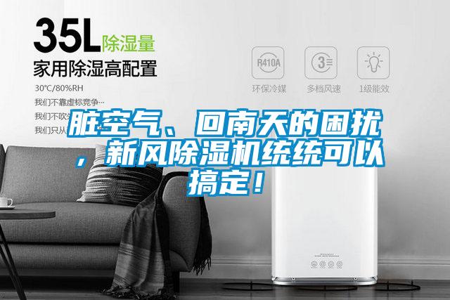 臟空氣、回南天的困擾，新風(fēng)除濕機(jī)統(tǒng)統(tǒng)可以搞定！
