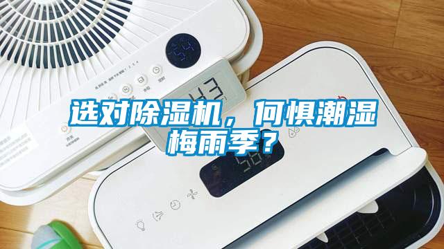 選對除濕機，何懼潮濕梅雨季？