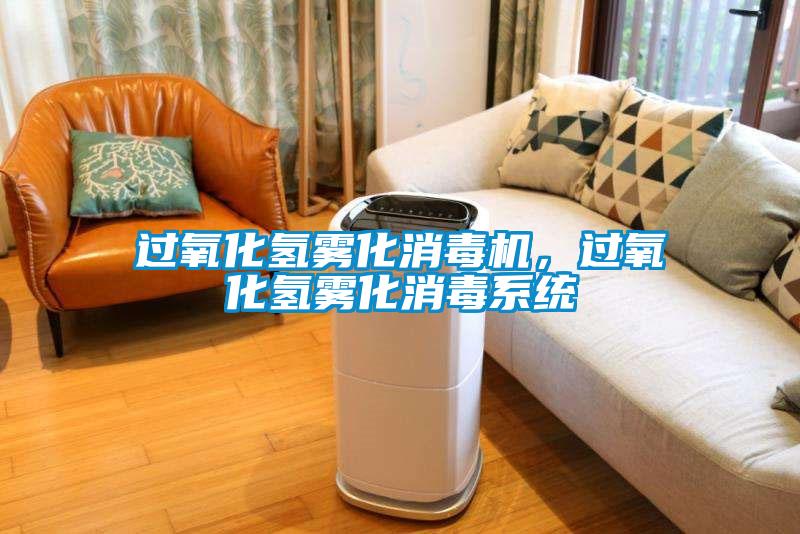 過氧化氫霧化消毒機(jī)，過氧化氫霧化消毒系統(tǒng)