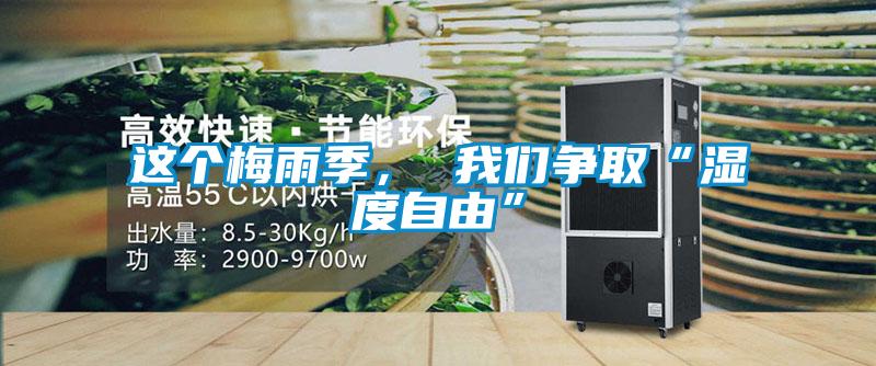 這個(gè)梅雨季， 我們爭(zhēng)取“濕度自由”