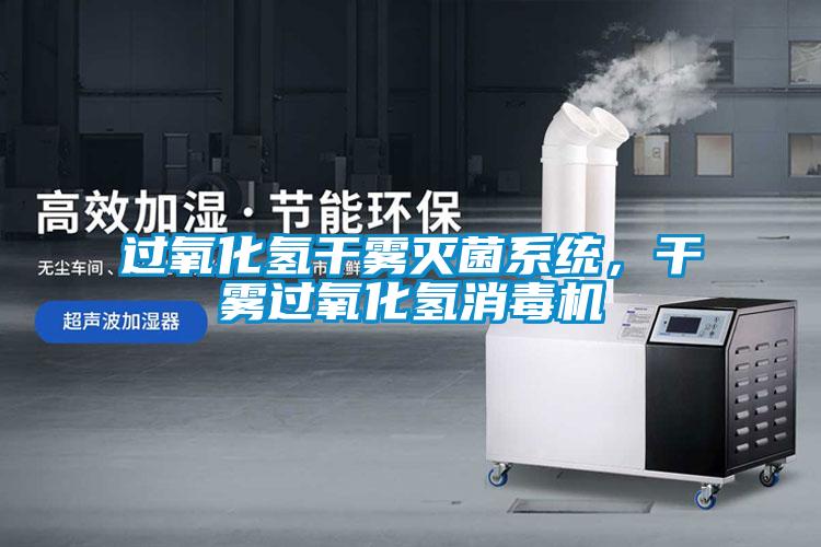 過氧化氫干霧滅菌系統(tǒng)，干霧過氧化氫消毒機(jī)