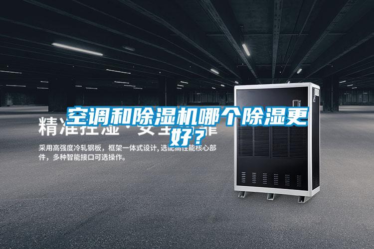 空調(diào)和除濕機(jī)哪個(gè)除濕更好？