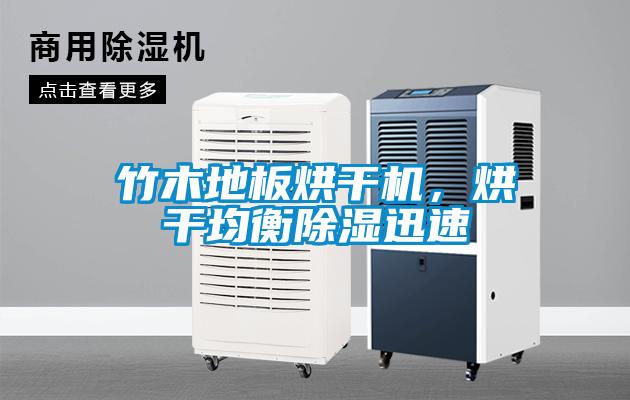 竹木地板烘干機(jī)，烘干均衡除濕迅速