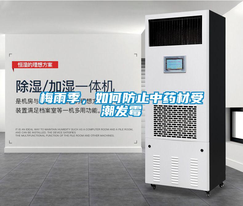梅雨季，如何防止中藥材受潮發(fā)霉