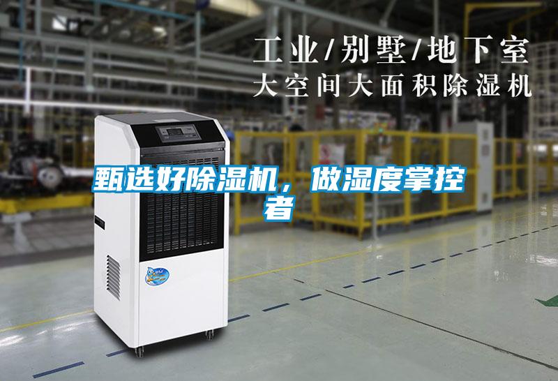 甄選好除濕機，做濕度掌控者
