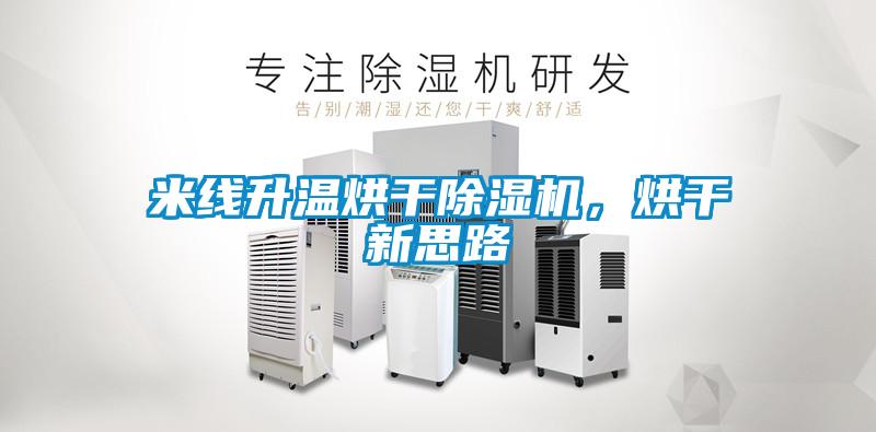 米線升溫烘干除濕機(jī)，烘干新思路