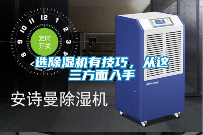 選除濕機有技巧，從這三方面入手