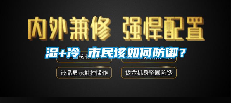 濕+冷 市民該如何防御？