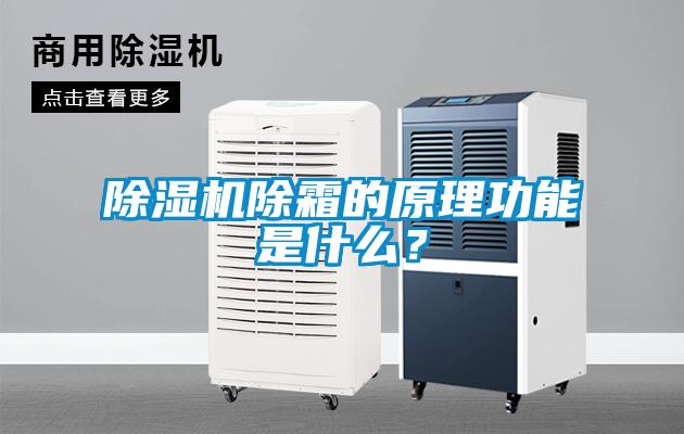 除濕機(jī)除霜的原理功能是什么？
