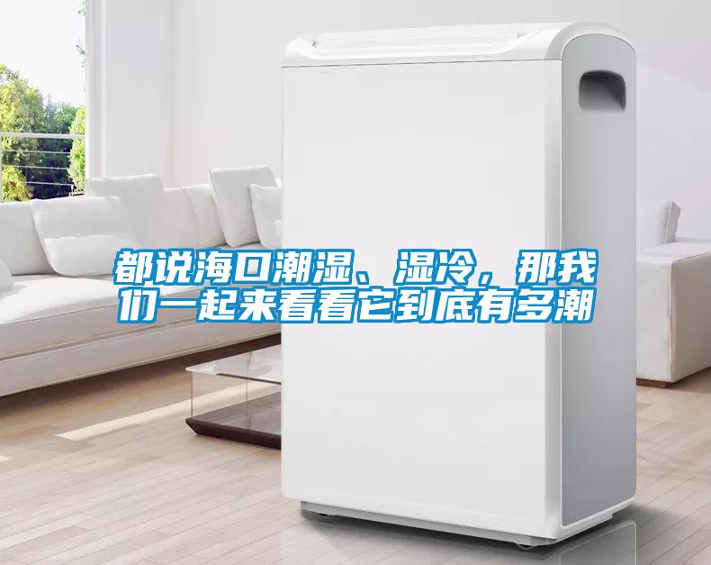 都說?？诔睗?、濕冷，那我們一起來看看它到底有多潮