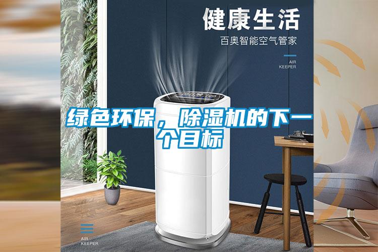 綠色環(huán)保，除濕機的下一個目標(biāo)