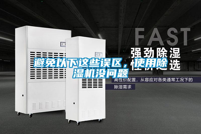避免以下這些誤區(qū)，使用除濕機(jī)沒問題