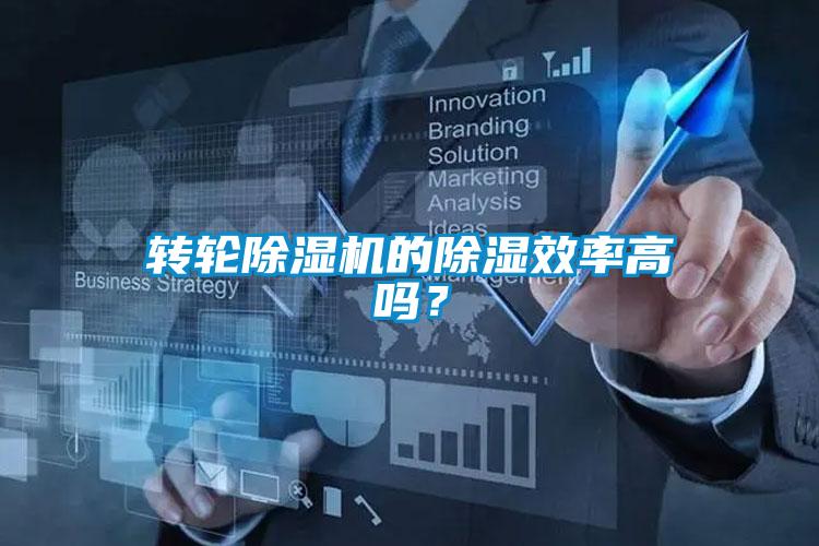 轉(zhuǎn)輪除濕機(jī)的除濕效率高嗎？
