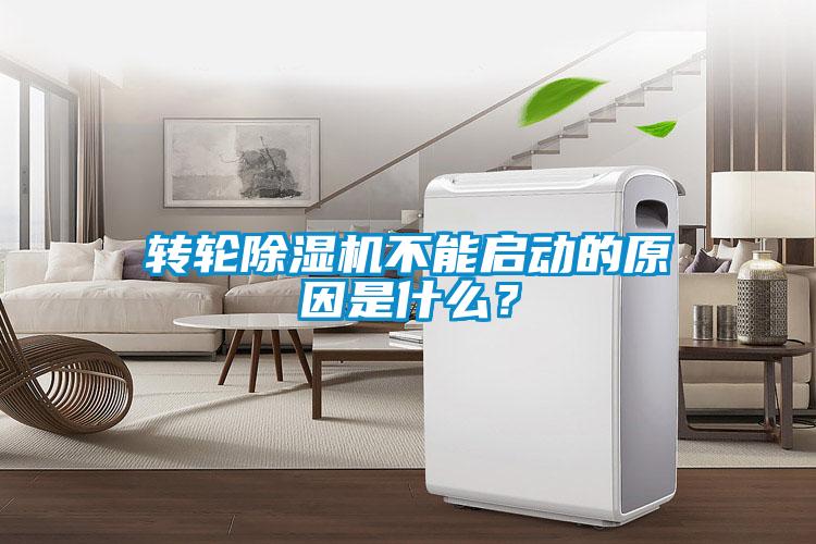 轉(zhuǎn)輪除濕機(jī)不能啟動(dòng)的原因是什么？