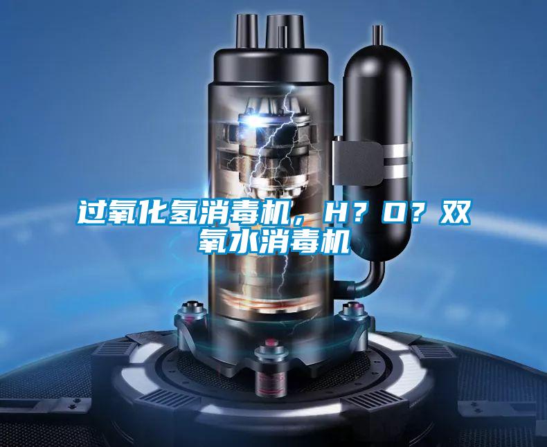 過氧化氫消毒機，H？O？雙氧水消毒機