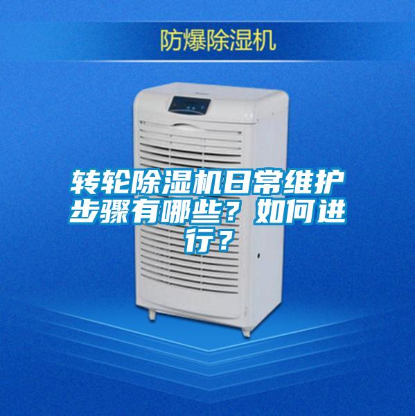 轉(zhuǎn)輪除濕機(jī)日常維護(hù)步驟有哪些？如何進(jìn)行？