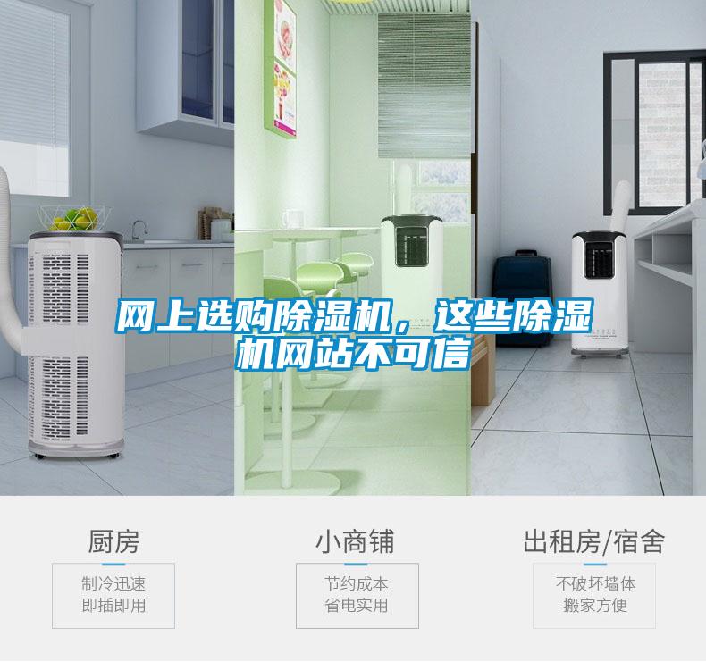 網(wǎng)上選購除濕機，這些除濕機網(wǎng)站不可信