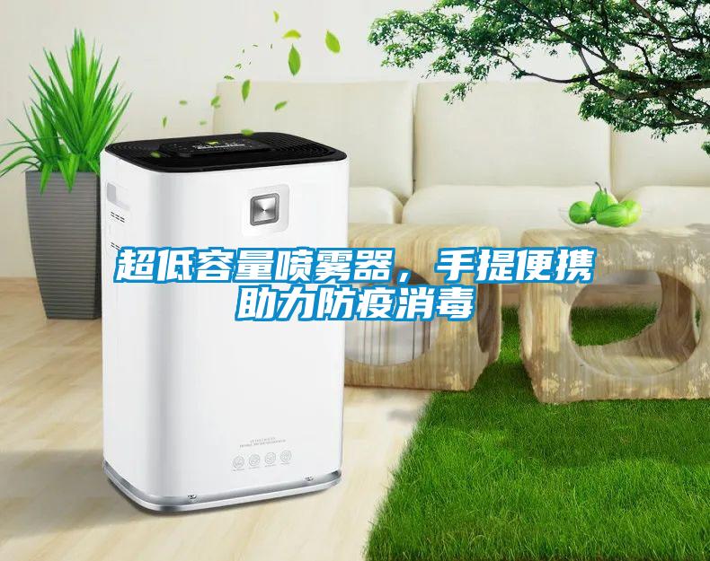 超低容量噴霧器，手提便攜助力防疫消毒
