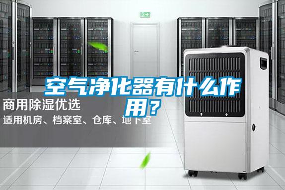 空氣凈化器有什么作用？