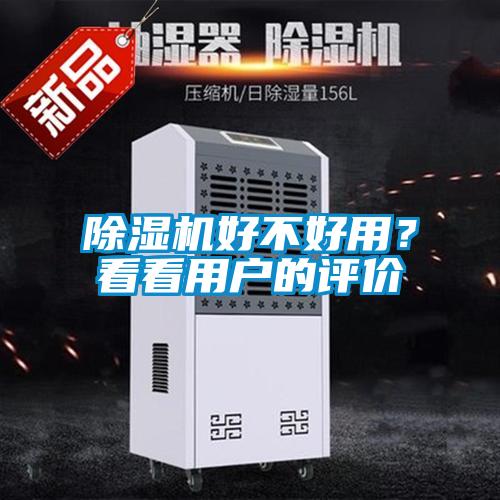 除濕機(jī)好不好用？看看用戶的評(píng)價(jià)