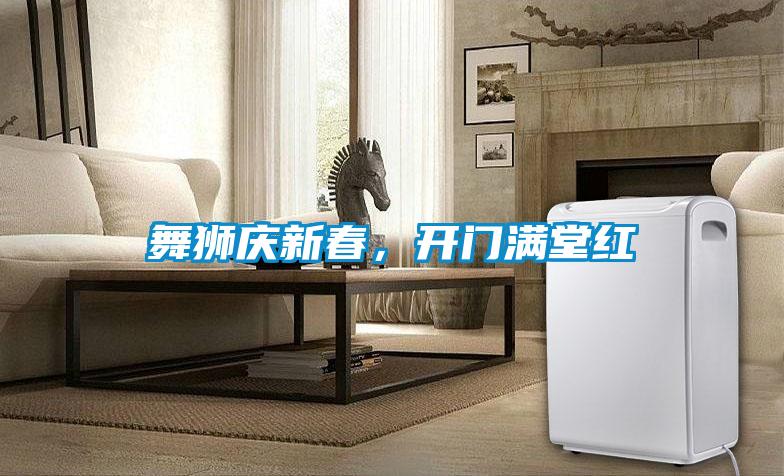 舞獅慶新春，開門滿堂紅