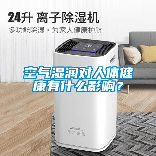 空氣濕潤對人體健康有什么影響？