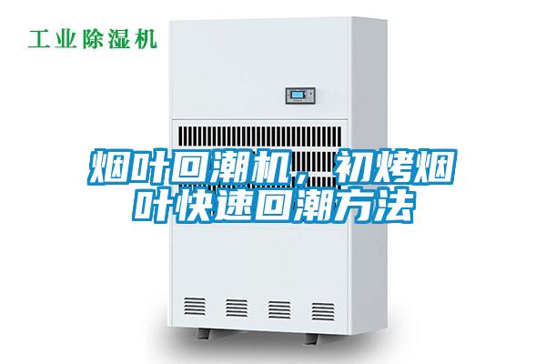 煙葉回潮機(jī)，初烤煙葉快速回潮方法
