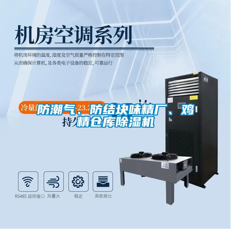 防潮氣、防結(jié)塊味精廠、雞精倉(cāng)庫(kù)除濕機(jī)