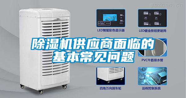 除濕機(jī)供應(yīng)商面臨的基本常見(jiàn)問(wèn)題