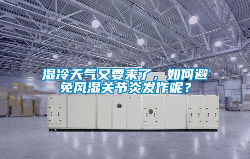 濕冷天氣又要來了，如何避免風(fēng)濕關(guān)節(jié)炎發(fā)作呢？