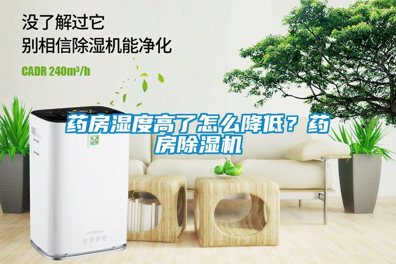 藥房濕度高了怎么降低？藥房除濕機(jī)