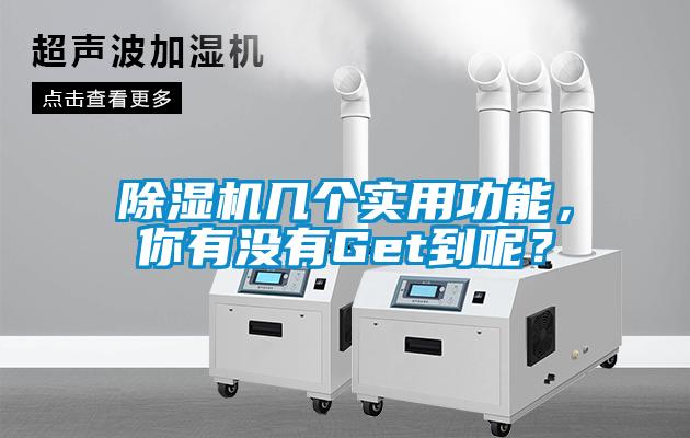 除濕機(jī)幾個(gè)實(shí)用功能，你有沒(méi)有Get到呢？