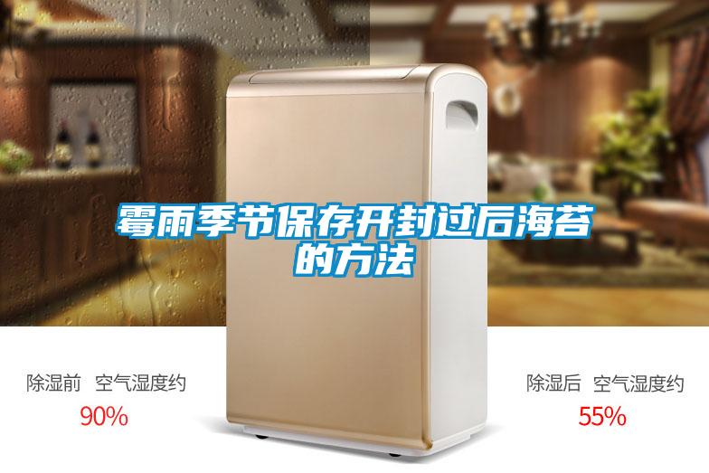 霉雨季節(jié)保存開封過(guò)后海苔的方法