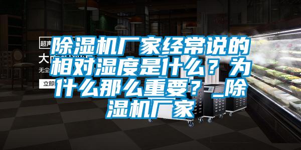 除濕機廠家經(jīng)常說的相對濕度是什么？為什么那么重要？_除濕機廠家