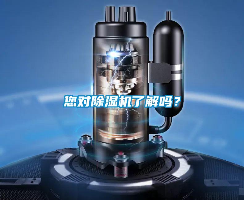 您對除濕機了解嗎？